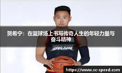 贺希宁：在篮球场上书写传奇人生的年轻力量与奋斗精神